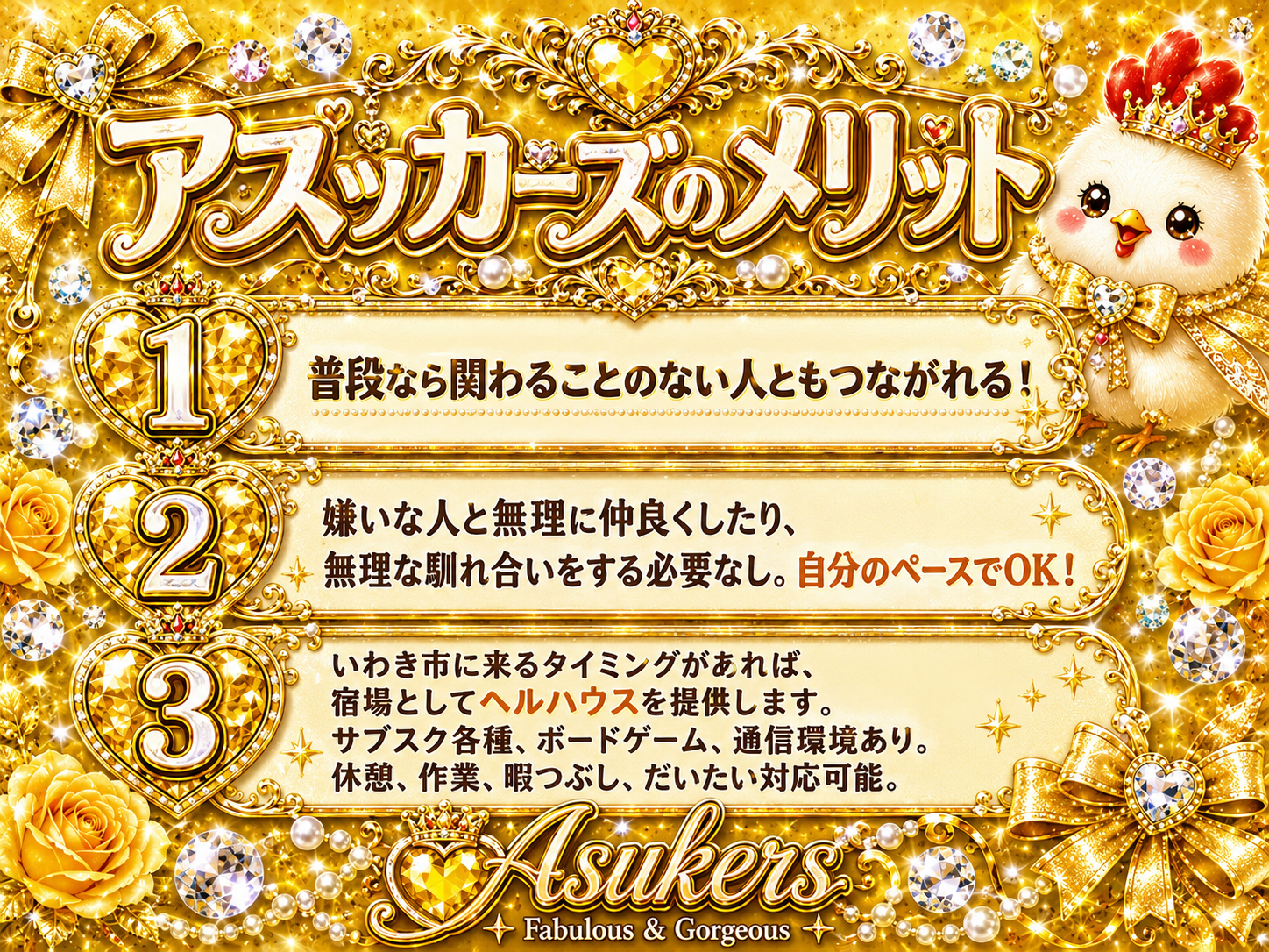 ASUKKERSのメリット