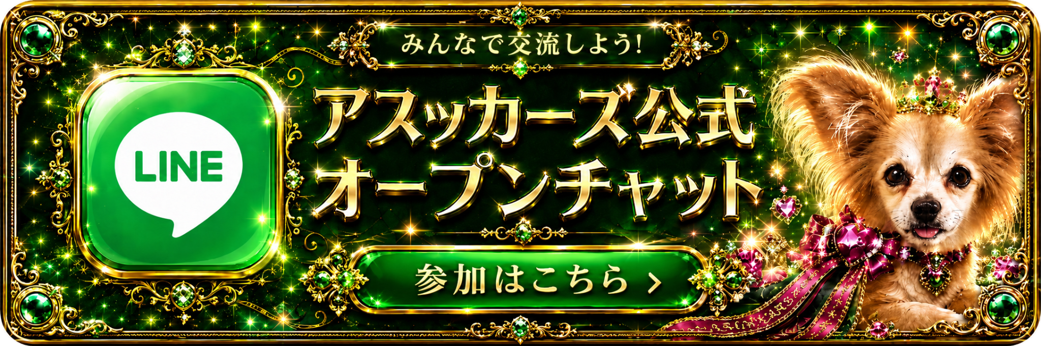 公式LINEオープンチャット