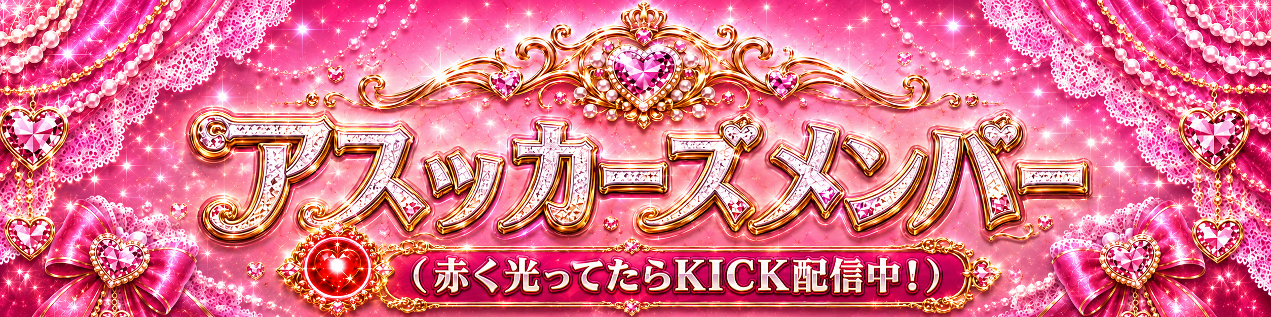 アスッカーズメンバー