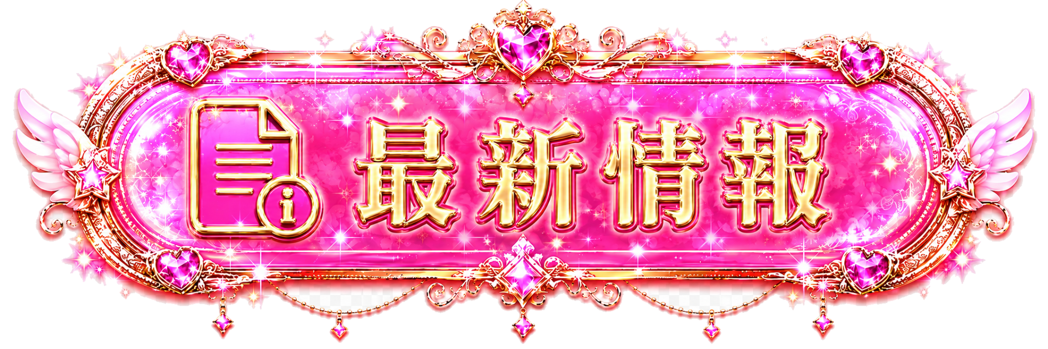 最新情報